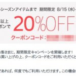 Javariサマーセール 20%クーポン