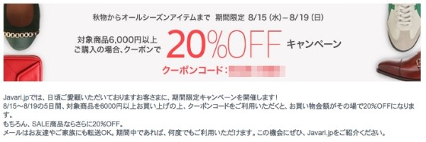 Javariサマーセール 20%クーポン