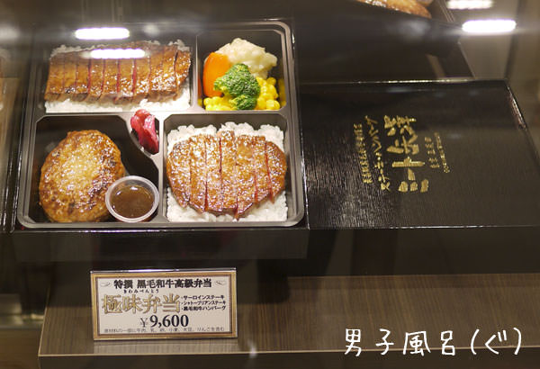 ミート矢澤　9600円の極味弁当