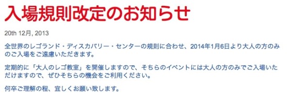 レゴランド・ディスカバリー・センター東京　大人の入場規則改定のお知らせ