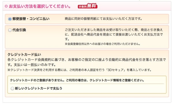 新田ゼラチンダイレクト　通販サイト　支払い選択画面